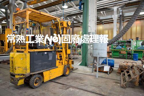 常熟工業(yè)固廢處理報(bào)價(jià)，究竟是多少你知道嗎？